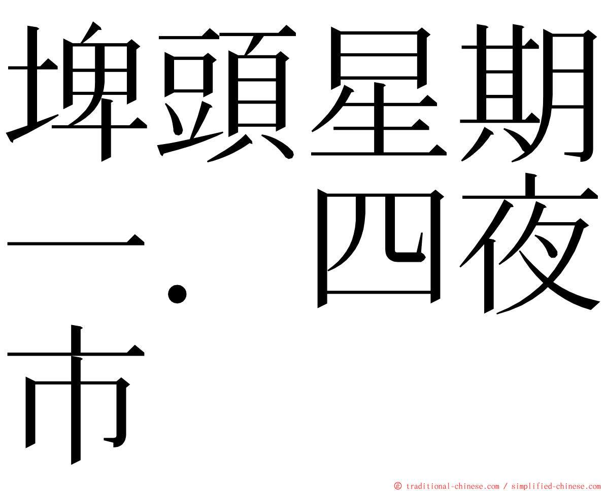 埤頭星期一．四夜市 ming font