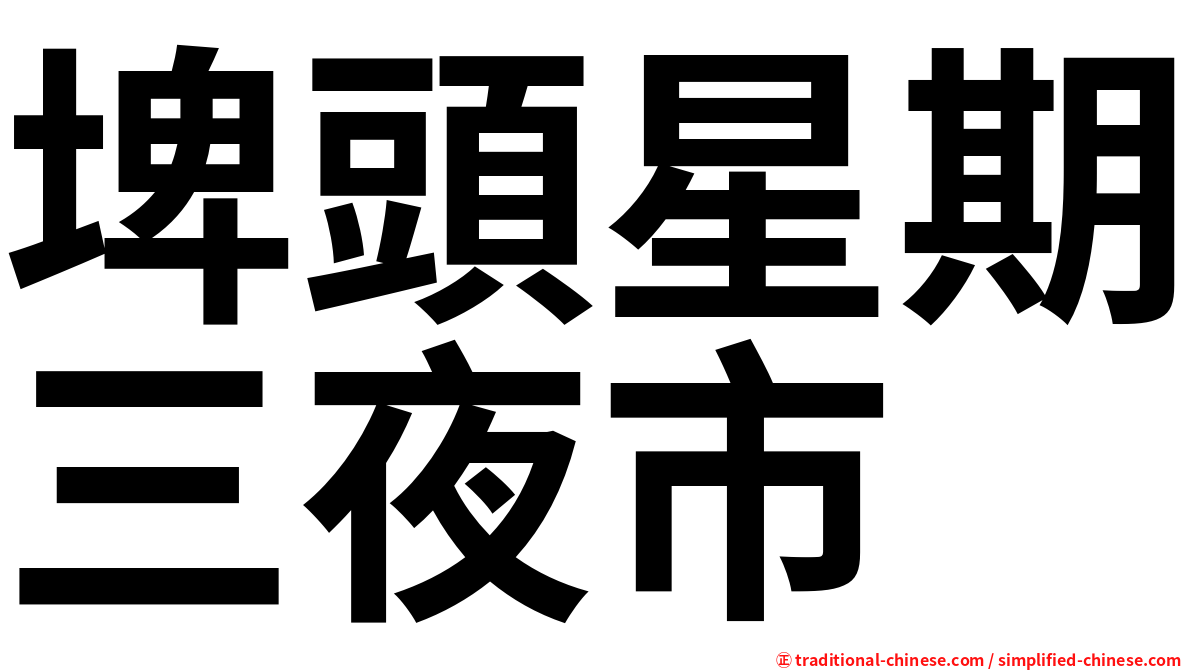 埤頭星期三夜市