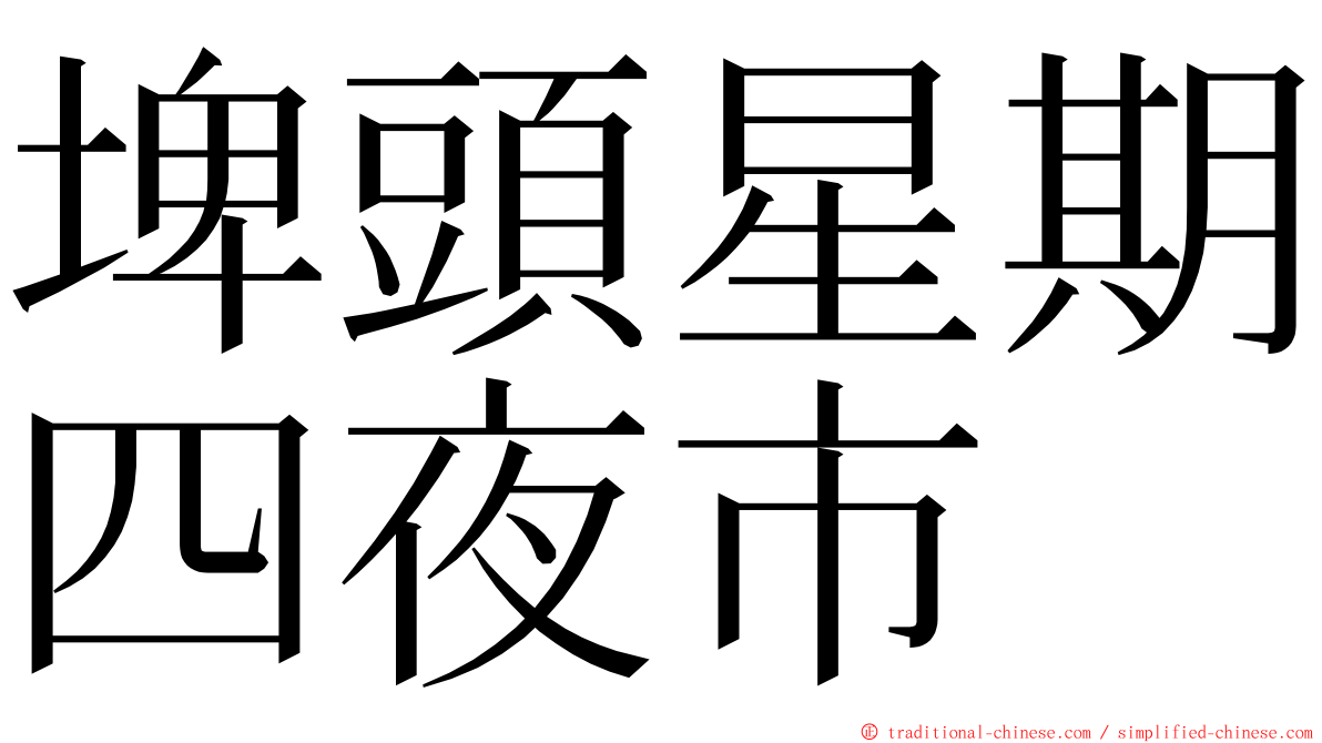 埤頭星期四夜市 ming font