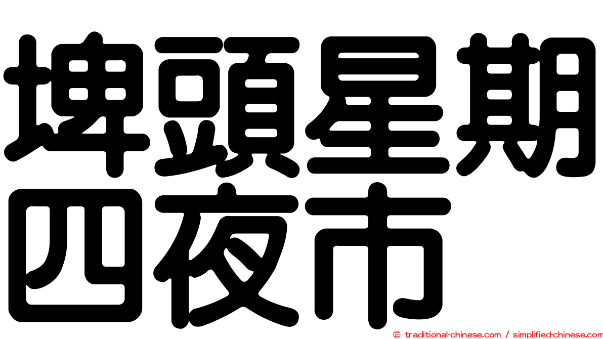 埤頭星期四夜市