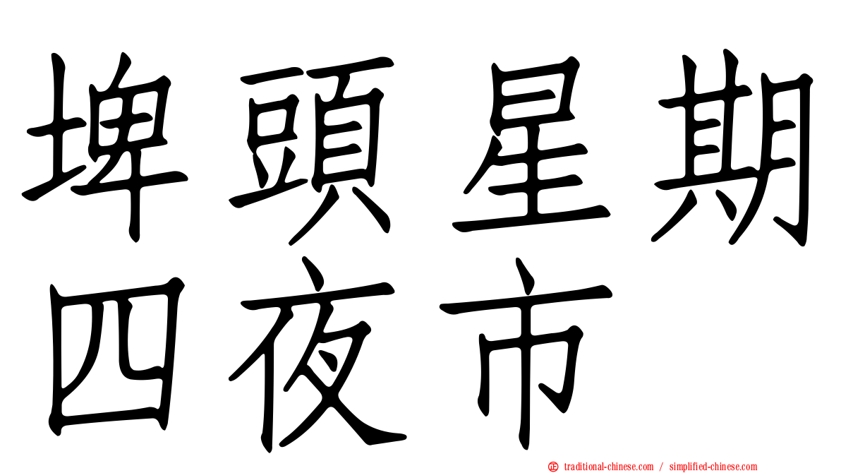 埤頭星期四夜市