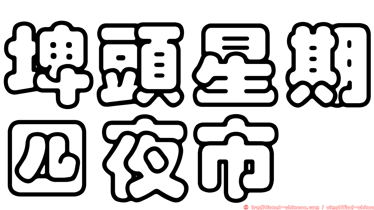 埤頭星期四夜市