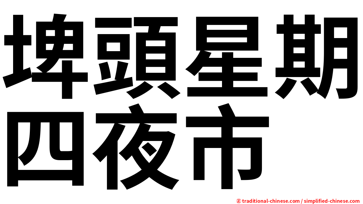 埤頭星期四夜市
