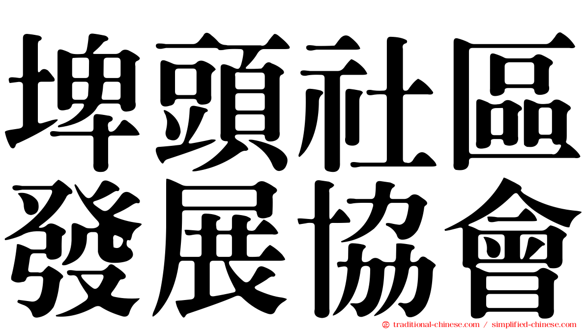埤頭社區發展協會