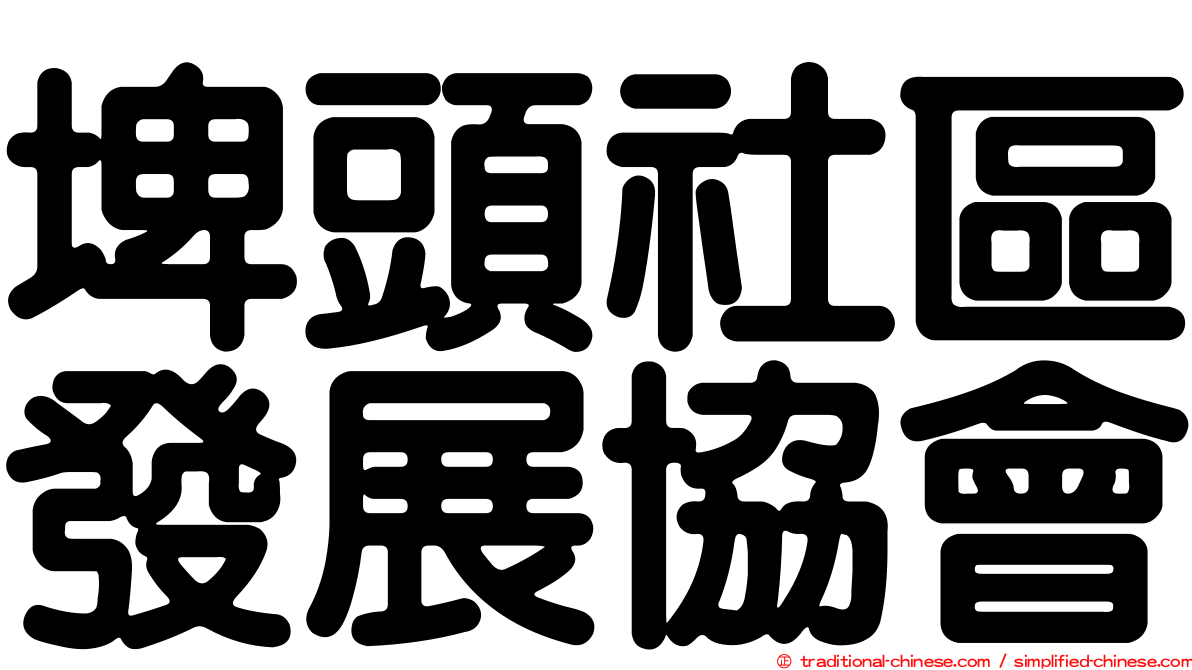 埤頭社區發展協會