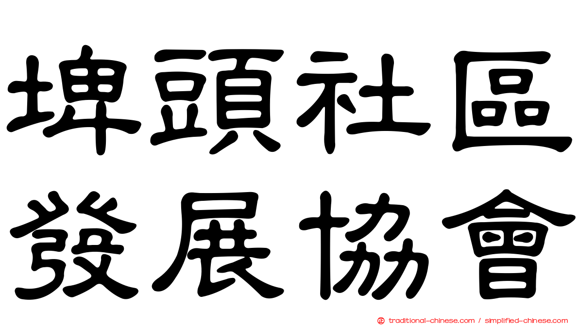 埤頭社區發展協會