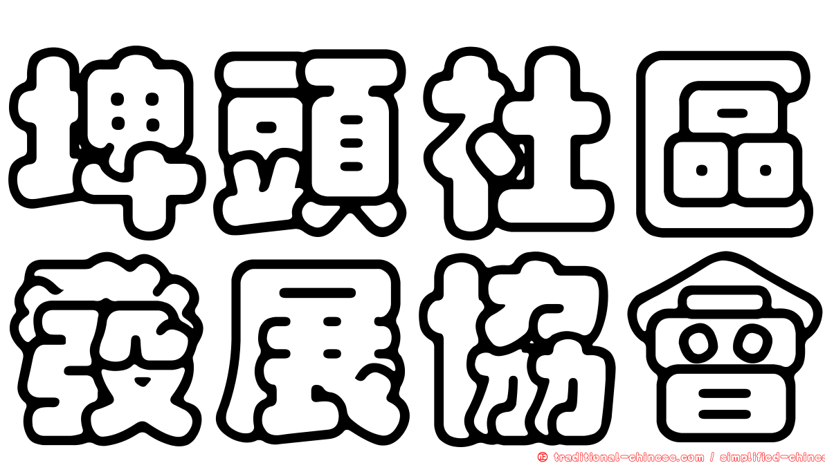 埤頭社區發展協會