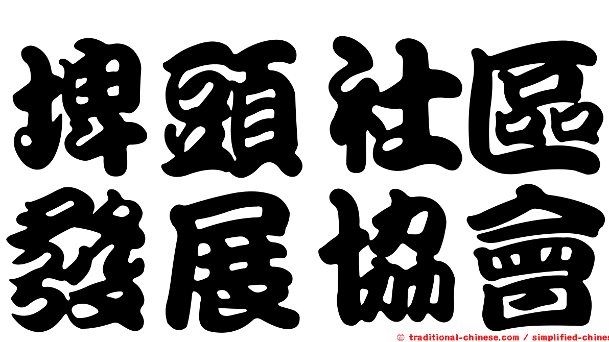 埤頭社區發展協會