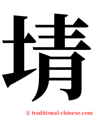 埥 serif font