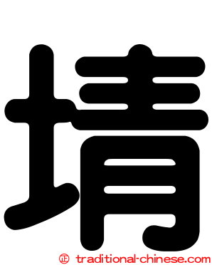 埥