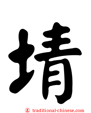 埥