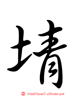 埥