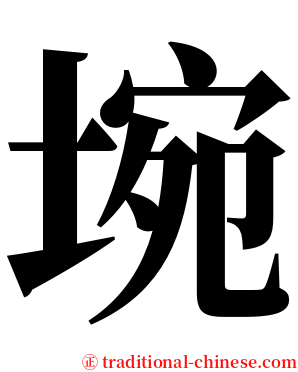 埦 serif font