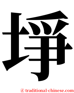 埩 serif font