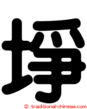 埩