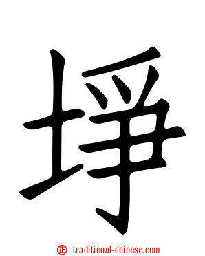 埩