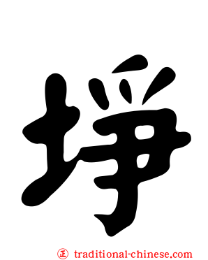 埩