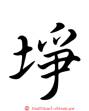 埩
