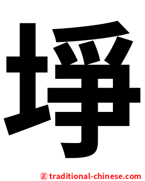 埩