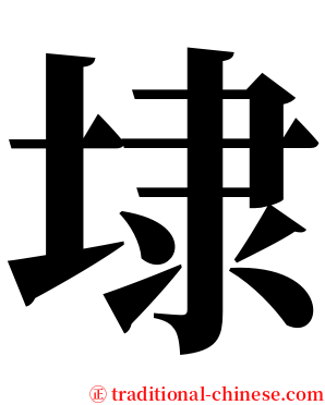 埭 serif font