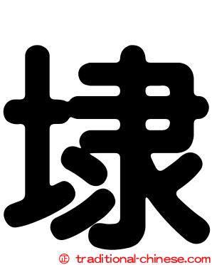 埭