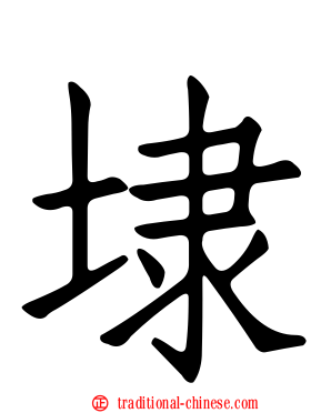 埭