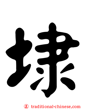 埭