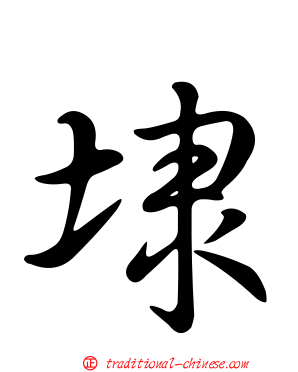 埭