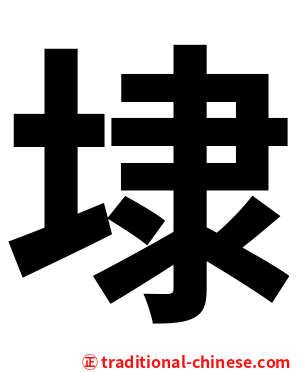 埭