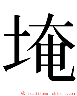 埯 ming font