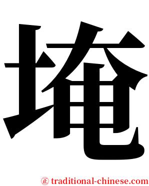 埯 serif font