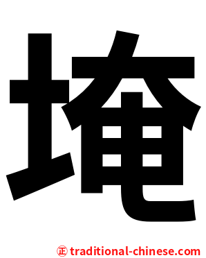 埯