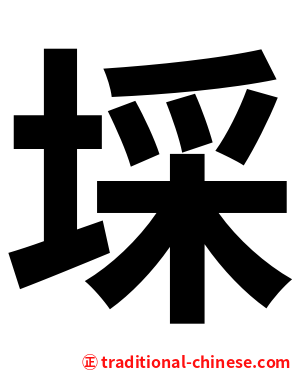 埰