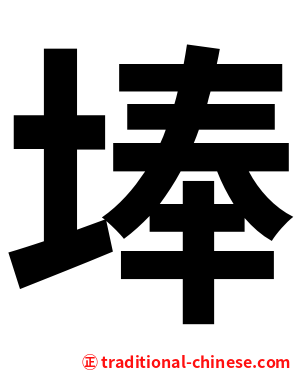 埲