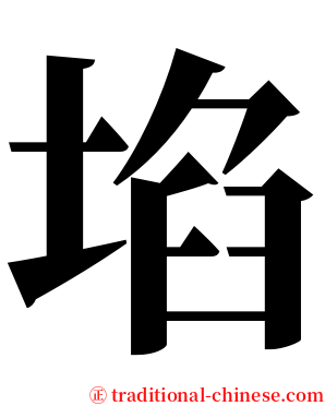 埳 serif font