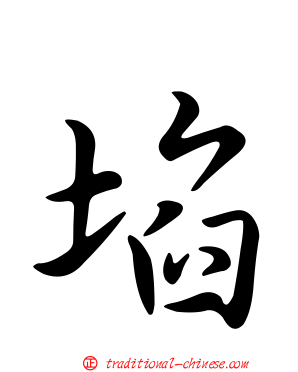埳