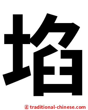 埳