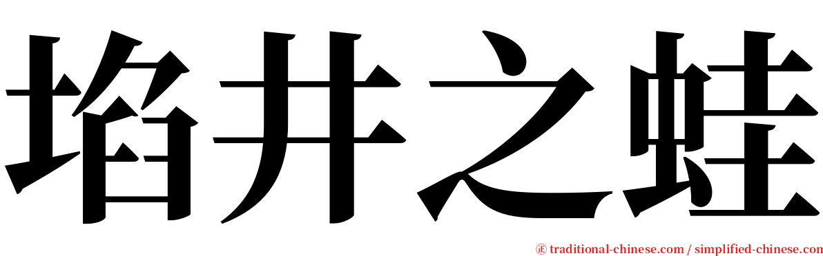 埳井之蛙 serif font