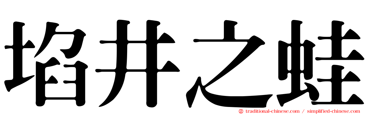 埳井之蛙