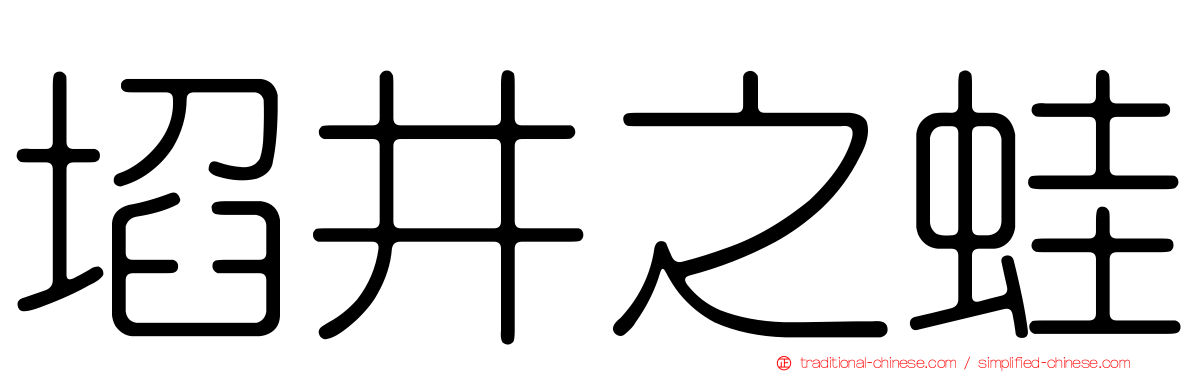 埳井之蛙