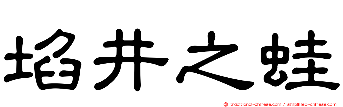 埳井之蛙