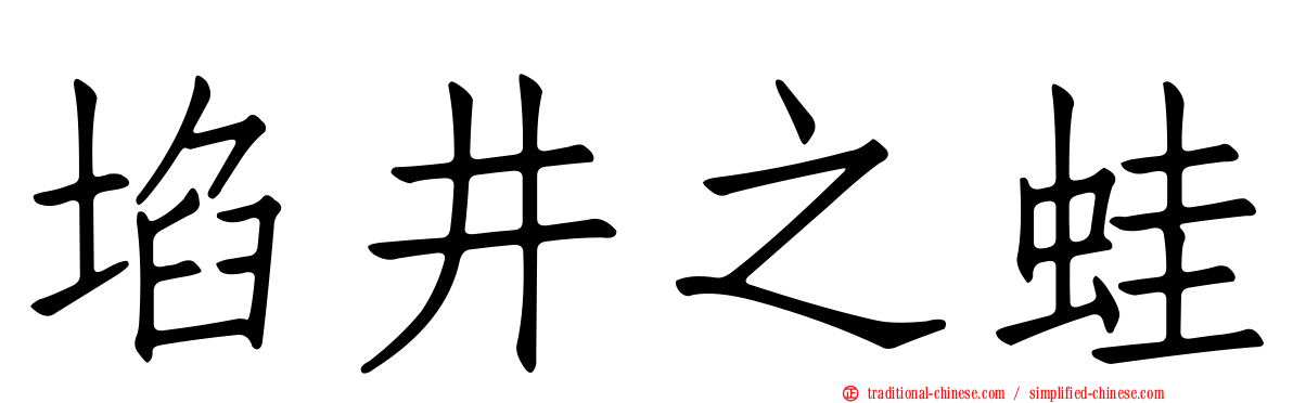 埳井之蛙