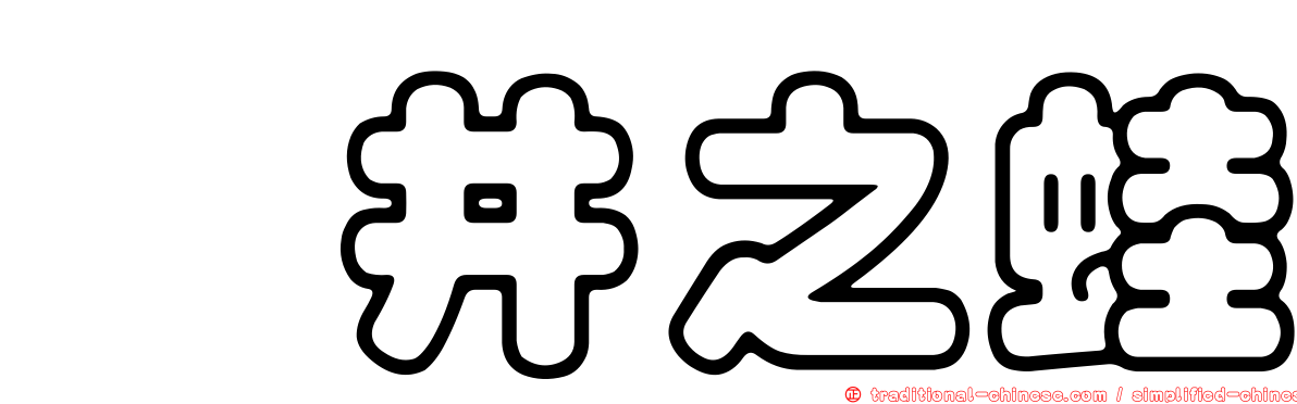 埳井之蛙