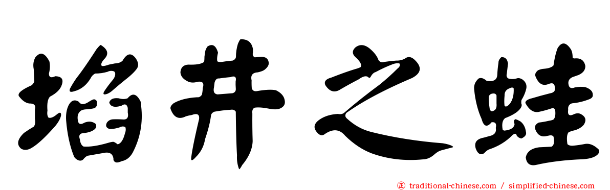 埳井之蛙