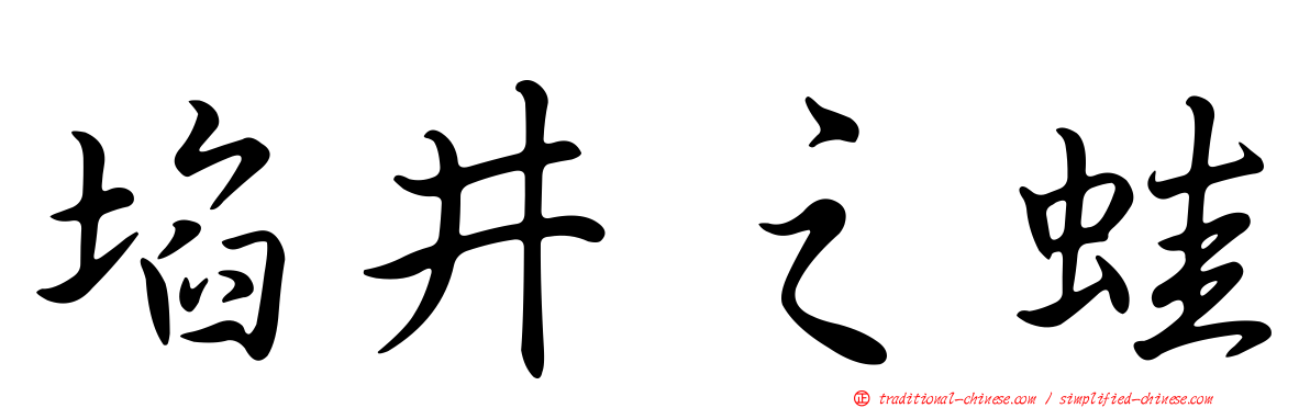 埳井之蛙