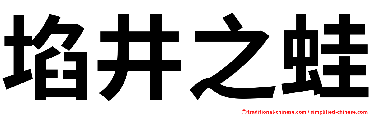 埳井之蛙