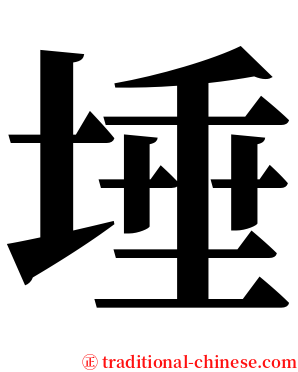 埵 serif font