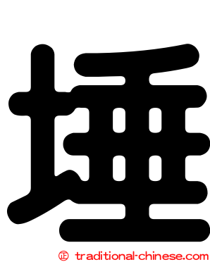 埵