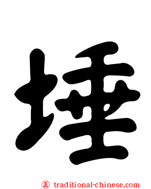 埵
