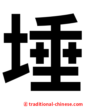 埵